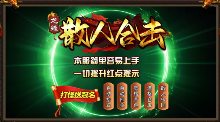 龙缘散人合击安卓直装版图1