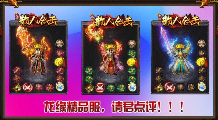 龙缘散人合击安卓直装版图4