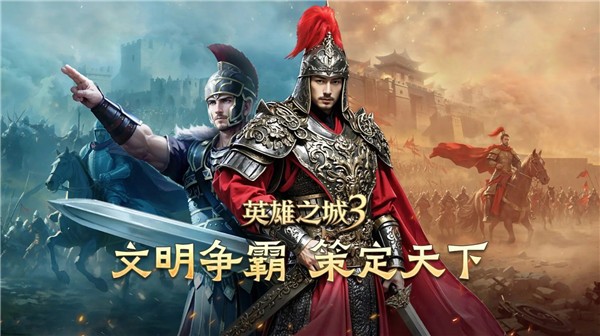 英雄之城3图1