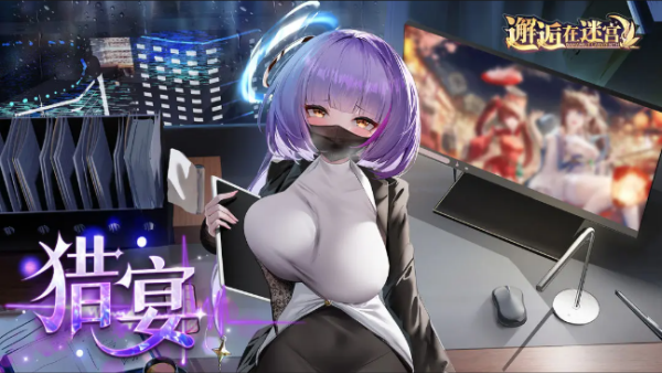 邂逅在迷宫