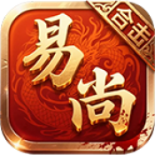 易尚合击免费原版