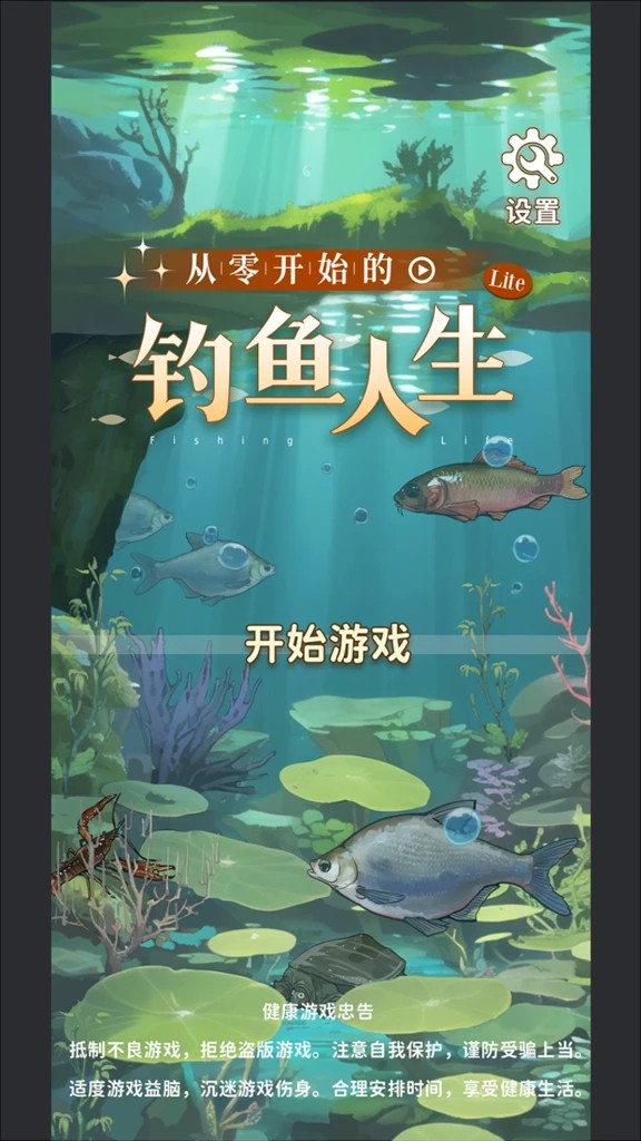 从零开始的钓鱼人生lift免费版图3