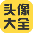 头像大全