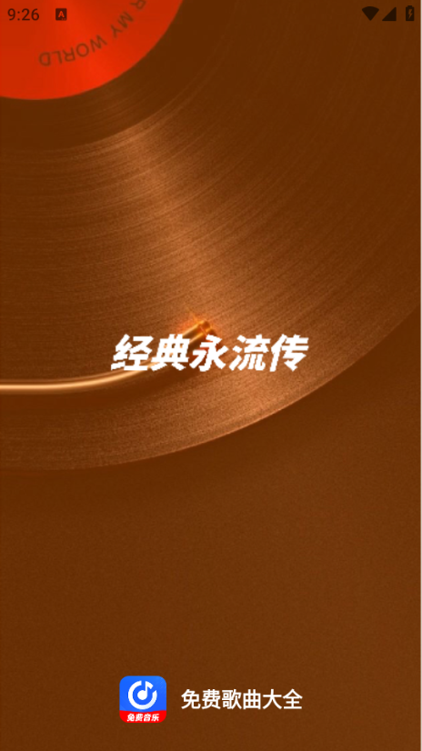 歌曲大全最新版图1
