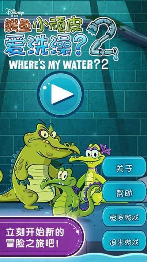 鳄鱼小顽皮爱洗澡2中文版图3