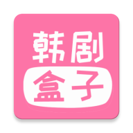 韩剧盒子免费版