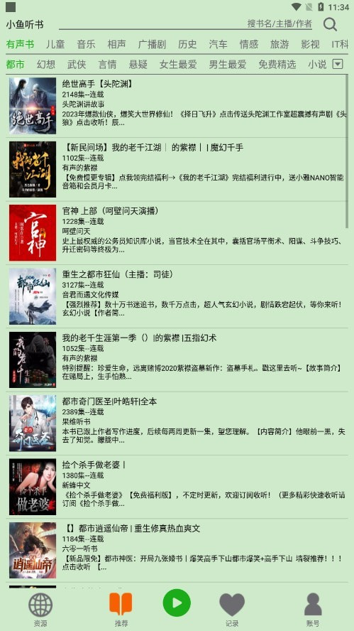 飞鸟听书免费版(2)
