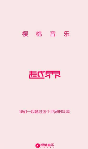 樱桃音乐-图5