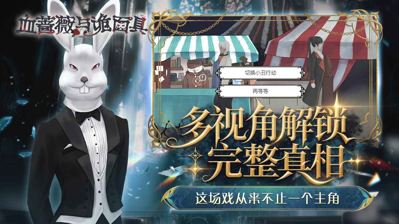 血蔷薇与诡面具最新免费版图3