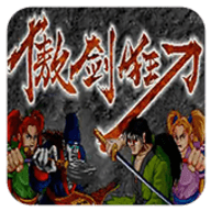 傲剑狂刀单机版