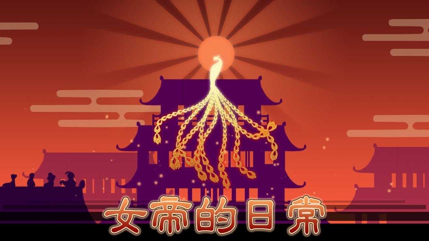 女帝的日常(1)