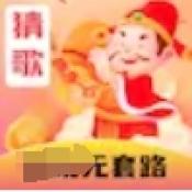 猜歌暴富