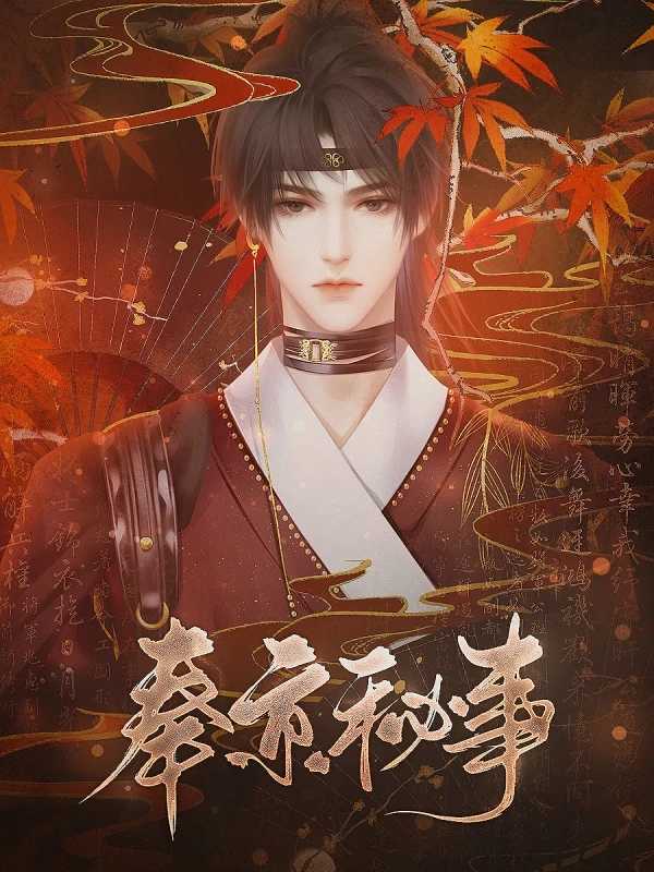 奉京秘事手机最新版图2