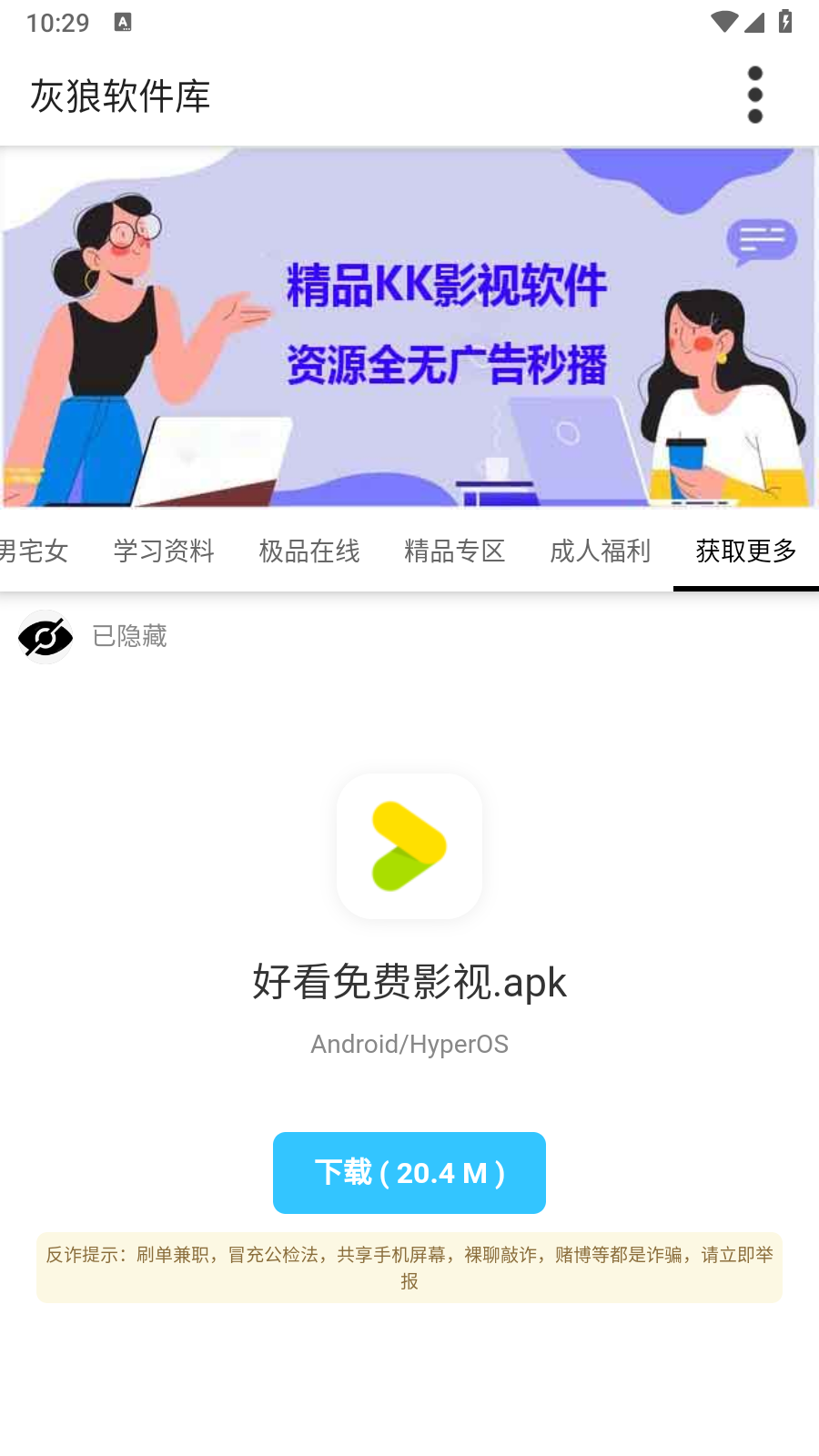 灰狼软件库apk截图1