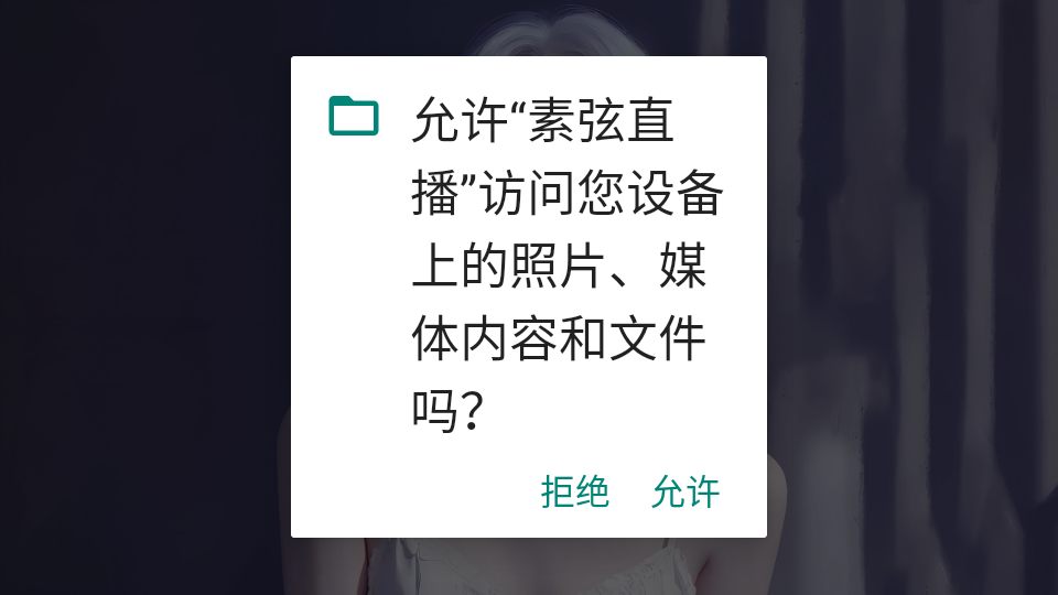 素弦直播截图3