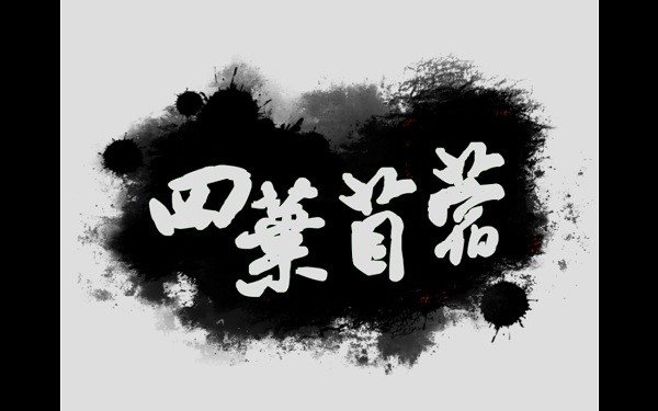 四叶苜蓿中文版(1)