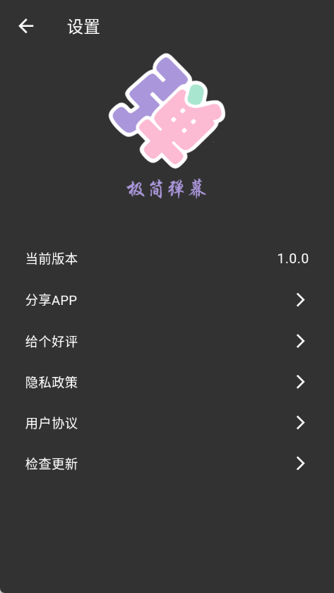 极简弹幕最新免费版图1