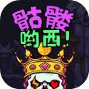 骷髅哟西i