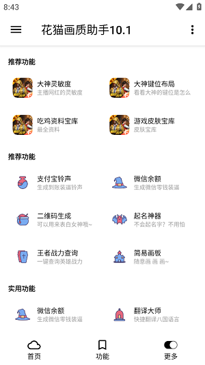 花猫画质助手正式版图1