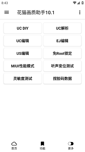 花猫画质助手正式版图3