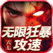 六七无限狂暴攻速游戏正版