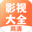 影视大全2025