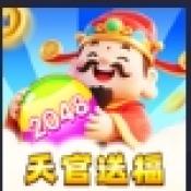 天官送福