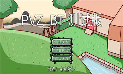 植物大战僵尸bt免费原版图2