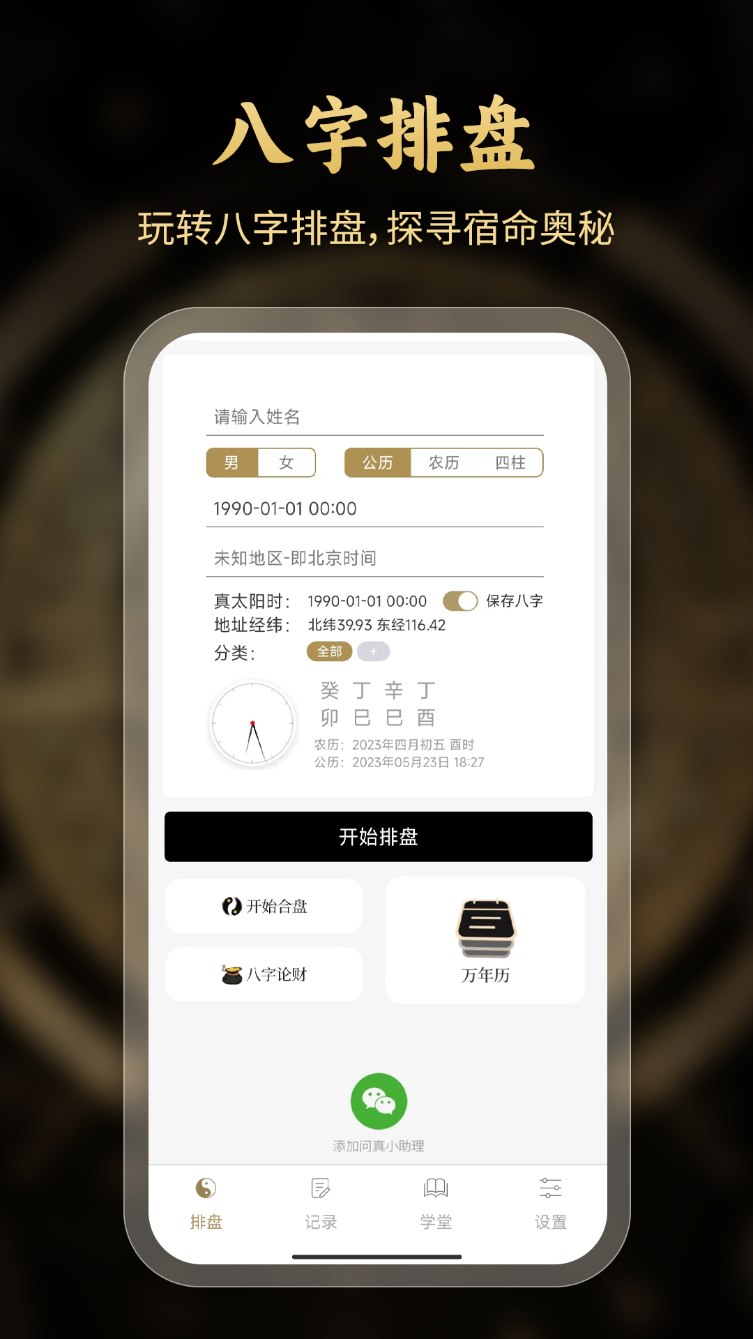 问真八字免费版截图2
