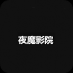 夜魔影院yy4480安卓版