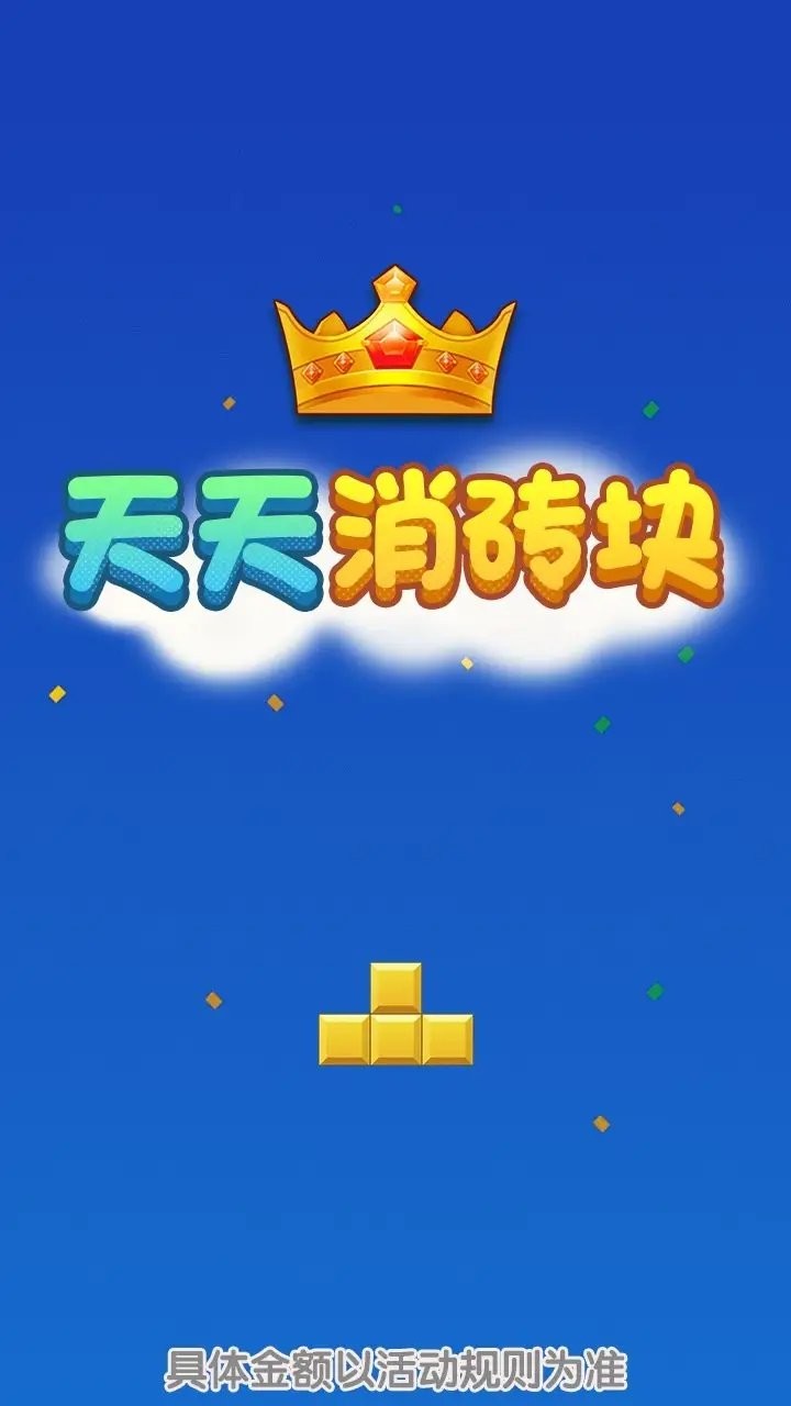 天天消砖块红包版图2