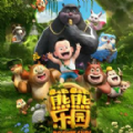 熊熊乐园奔跑吧熊大