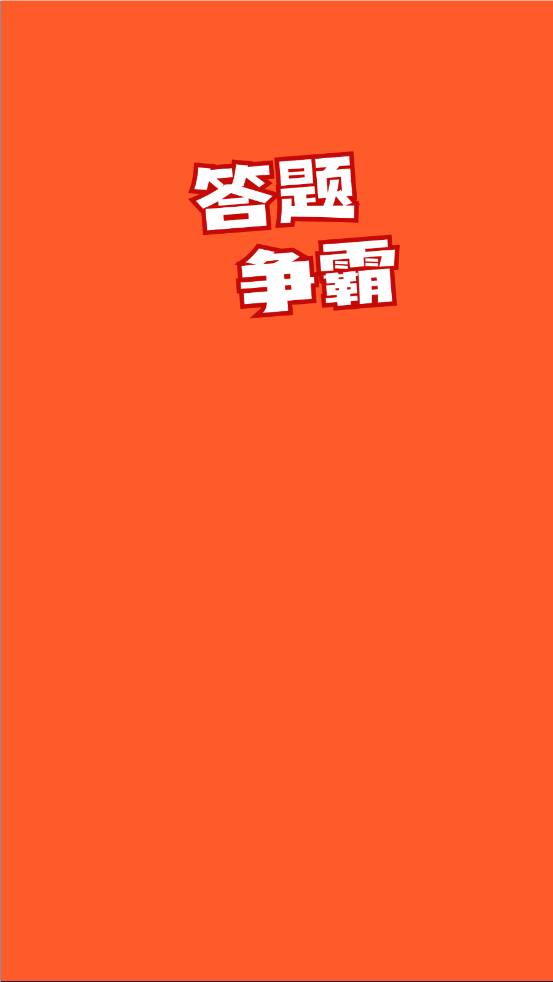 答题争霸图2