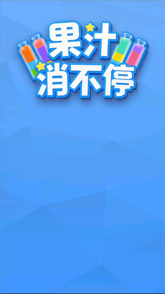果汁消不停安卓官方版图3