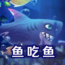 鱼吃鱼进化手游免费版