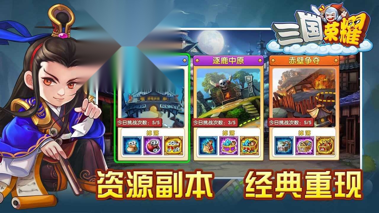 三国荣耀