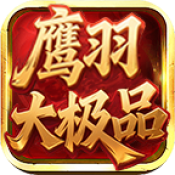 鹰羽76大极品