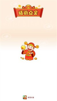 成语点金红包版图2