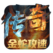 御剑八荒金蛇争霸手游直装版