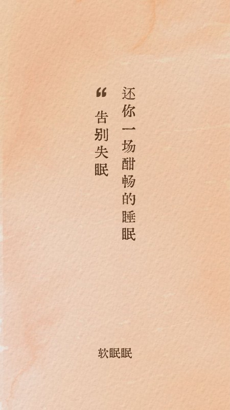 软眠眠(1)