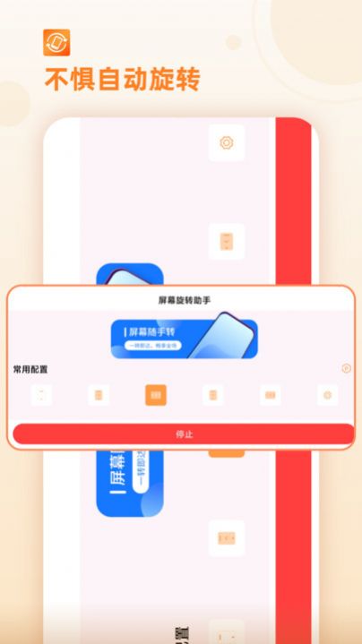 屏幕方向管理器截图1