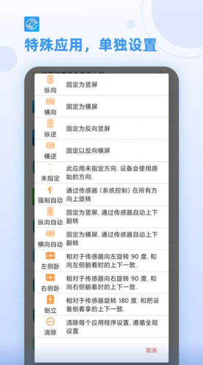 屏幕方向管理器截图3