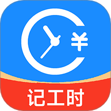 小时工工时记安卓版