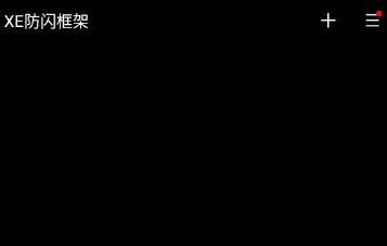 XE防闪框架.apK图3