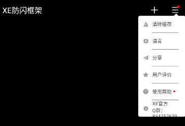 XE防闪框架.apK图1