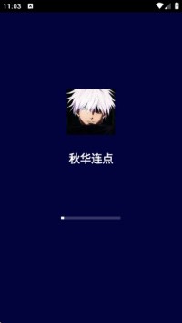 秋华连点器图2