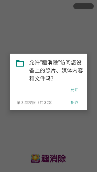 趣消除红包版