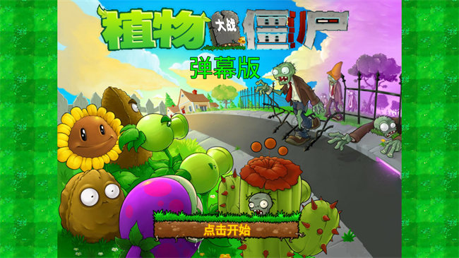 植物大战僵尸弹幕版(1)