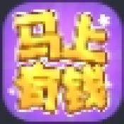 马上有钱游戏纯净版