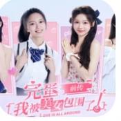 完蛋我被美女包围了前传手游免费版